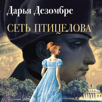 Обложка: Дарья Дезомбре. «Сеть птицелова»