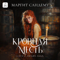 Обложка: Маргит Сандему. «Кровная месть»