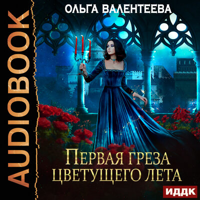 Обложка: Ольга Валентеева. «Последняя песня упавшей звезды. Книга 2. Первая греза цветущего лета»