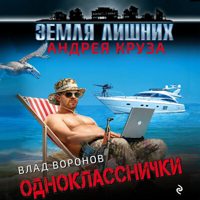 Обложка: Влад Воронов. «Земля лишних. Однокласснички»