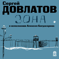 Обложка: Сергей Довлатов. «Зона»