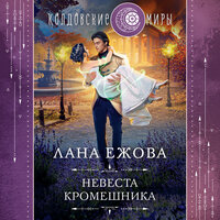 Обложка: Лана Ежова. «Невеста кромешника»