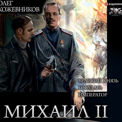 Обложка: Олег Кожевников. «Михаил II (сборник)»