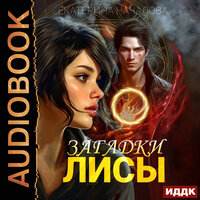Обложка: Екатерина Началова. «Алиса в мире Порядка. Книга 1. Загадки Лисы»