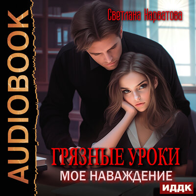 Обложка: Светлана Нарватова. «Грязные уроки. Моё наваждение»