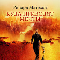 Обложка: Ричард Матесон. «Куда приводят мечты»