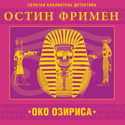 Обложка: Остин Фримен. «Око Озириса»
