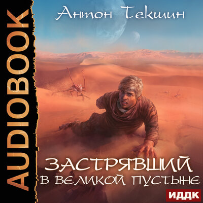 Обложка: Текшин Антон. «Застрявший. Книга 1. Застрявший в Великой Пустыне»
