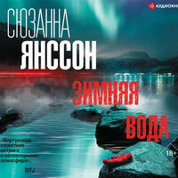 Обложка: Сюзанна Янссон. «Зимняя вода»