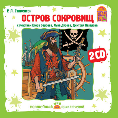 Обложка: Робер Люис Стивенсон. «Остров сокровищ»