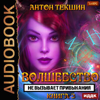 Обложка: Текшин Антон. «Волшебство не вызывает привыкания. Книга 3»