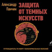 Обложка: Александр Панчин. «Защита от темных искусств»