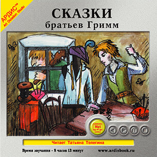 Обложка: Якоб Гримм,  Вильгельм Гримм. «Сказки братьев Гримм»
