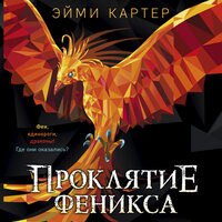Обложка: Эйми Картер. «Проклятие Феникса»