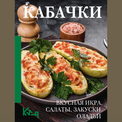Обложка: Кабачки. Вкусная икра, салаты, закуски, оладьи