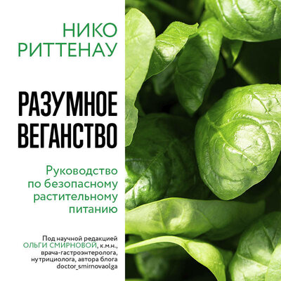 Обложка: Нико Риттенау. «Разумное веганство. Руководство по безопасному растительному питанию»