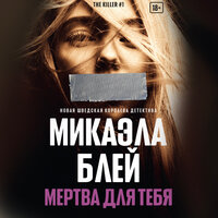 Обложка: Микаэла Блей. «Мертва для тебя»
