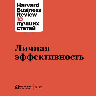 Обложка: HBR. «Личная эффективность»