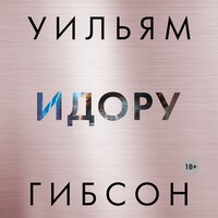 Обложка: Уильям Гибсон. «Идору»