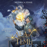 Обложка: Мелисса Рёрих. «Леди тьмы»
