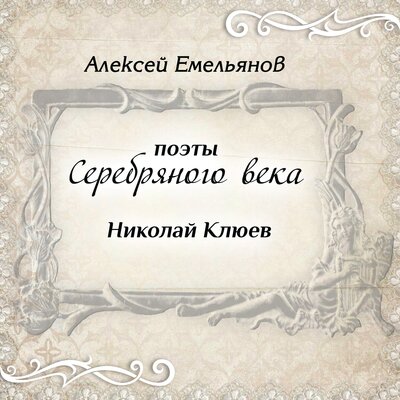 Обложка: Поэты Серебряного века. Николай Клюев