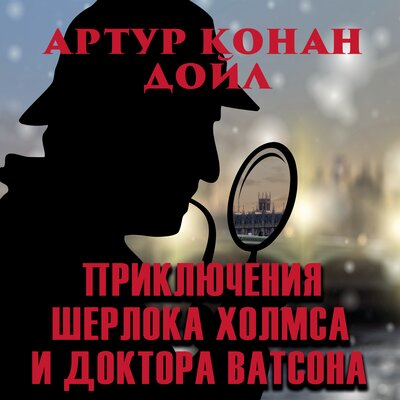 Обложка: Артур Конан Дойл. «Приключения Шерлока Холмса и доктора Ватсона (Сборник)»