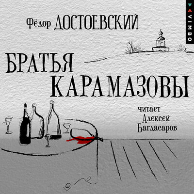 Обложка: Фёдор Достоевский. «Братья Карамазовы»