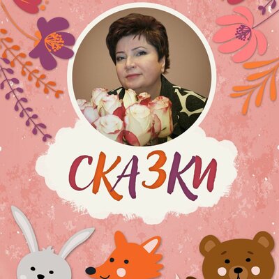 Обложка: Тамара Филатова. «Сказки»