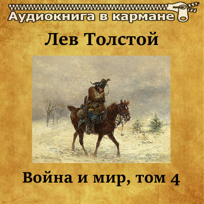 Обложка: Лев Толстой - Война и мир, Том 4
