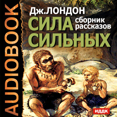 Обложка: Лондон Джек. «Сила сильных. Сборник рассказов»