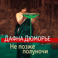 Обложка: Дафна Дюморье. «Не позже полуночи»
