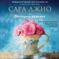 Обложка: Сара Джио. «Последняя камелия»