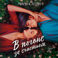 Обложка: Мари Клейн. «В погоне за счастьем»