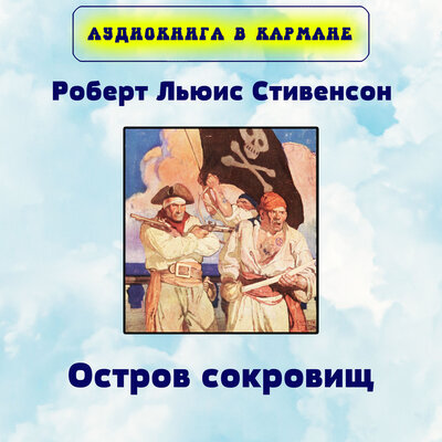Обложка: Роберт Льюис Стивенсон - Остров сокровищ