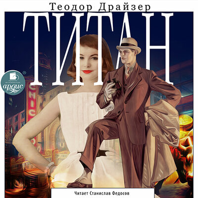 Обложка: Теодор Драйзер. «Титан.Трилогия желанияю Часть 2»