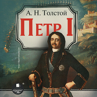 Обложка: Алексей Толстой. «Пётр Первый»
