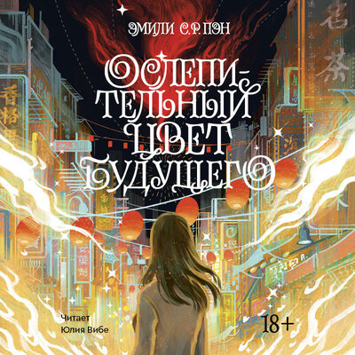 Обложка: Эмили С. Р. Пэн. «Ослепительный цвет будущего»