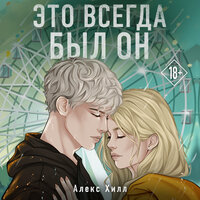 Обложка: Алекс Хилл. «Это всегда был он»