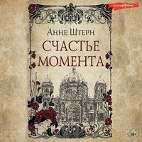 Обложка: Анне Штерн. «Счастье момента»
