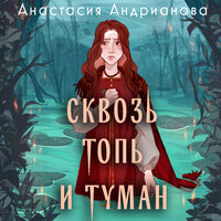 Обложка: Анастасия Андрианова. «Сквозь топь и туман»