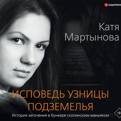Обложка: Мартынова Катя. «Исповедь узницы подземелья»