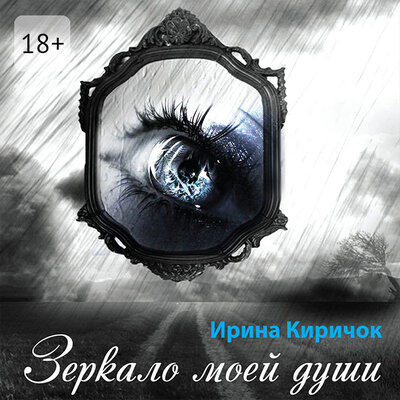 Обложка: Ирина Киричок. «Зеркало моей души»