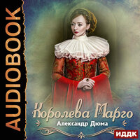 Обложка: Дюма Александр. «Королева Марго»