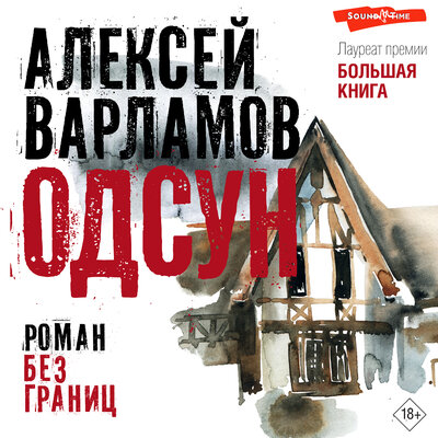 Обложка: Алексей Варламов. «Одсун»