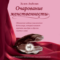 Обложка: Хелен Анделин. «Очарование женственности»