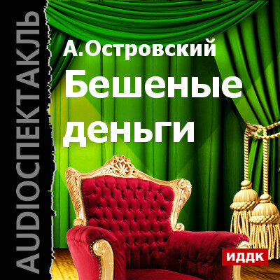 Обложка: Островский Александр Николаевич. «Бешеные деньги»