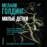 Обложка: Мелани Голдинг. «Милые детки»