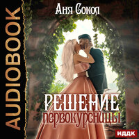 Обложка: Сокол Аня. «Решение первокурсницы»
