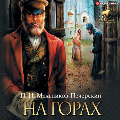 Обложка: Мельников-Печерский Павел. «На горах (СБОРНИК)»