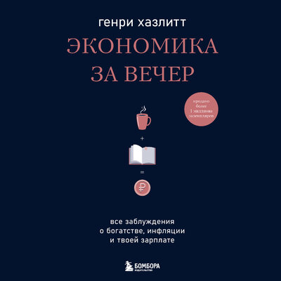 Обложка: Генри Хазлитт. «Экономика за вечер. Все заблуждения о богатстве, инфляции и твоей зарплате»